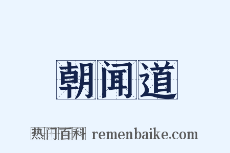朝闻道是什么意思的图片